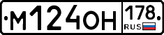 М124ОН178 - 