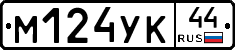 М124УК44 - 