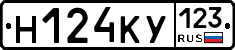 Н124КУ123 - 