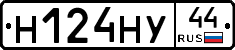 Н124НУ44 - 