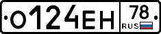 О124ЕН78 - 