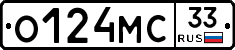 О124МС33 - 