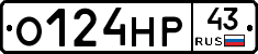 О124НР43 - 