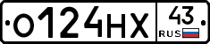 О124НХ43 - 