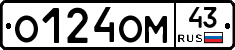 О124ОМ43 - 