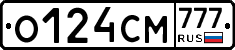 О124СМ777 - 