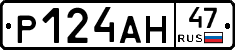 Р124АН47 - 