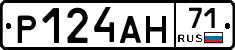 Р124АН71 - 
