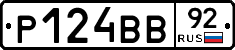 Р124ВВ92 - 