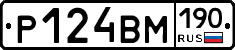 Р124ВМ190 - 