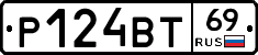 Р124ВТ69 - 