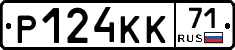 Р124КК71 - 
