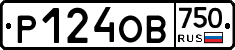 Р124ОВ750 - 