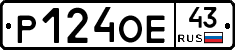 Р124ОЕ43 - 
