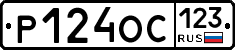 Р124ОС123 - 