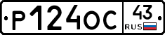 Р124ОС43 - 