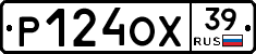 Р124ОХ39 - 