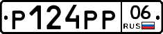Р124РР06 - 