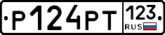 Р124РТ123 - 