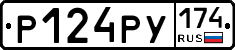 Р124РУ174 - 