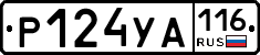 Р124УА116 - 