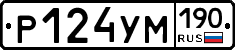 Р124УМ190 - 