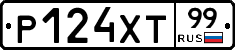 Р124ХТ99 - 
