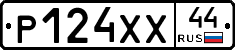 Р124ХХ44 - 