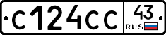 С124СС43 - 