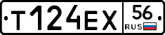 Т124ЕХ56 - 
