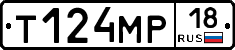 Т124МР18 - 