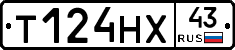 Т124НХ43 - 