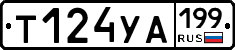 Т124УА199 - 