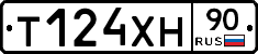 Т124ХН90 - 