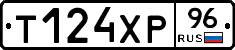 Т124ХР96 - 