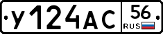 У124АС56 - 