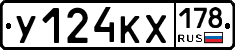 У124КХ178 - 