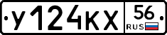 У124КХ56 - 