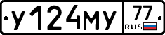 У124МУ77 - 