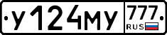 У124МУ777 - 