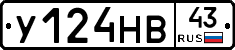 У124НВ43 - 
