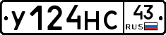 У124НС43 - 