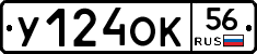 У124ОК56 - 