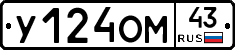 У124ОМ43 - 
