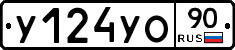 У124УО90 - 