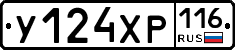 У124ХР116 - 