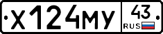 Х124МУ43 - 