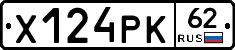 Х124РК62 - 
