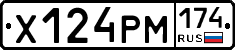 Х124РМ174 - 