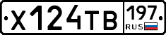 Х124ТВ197 - 